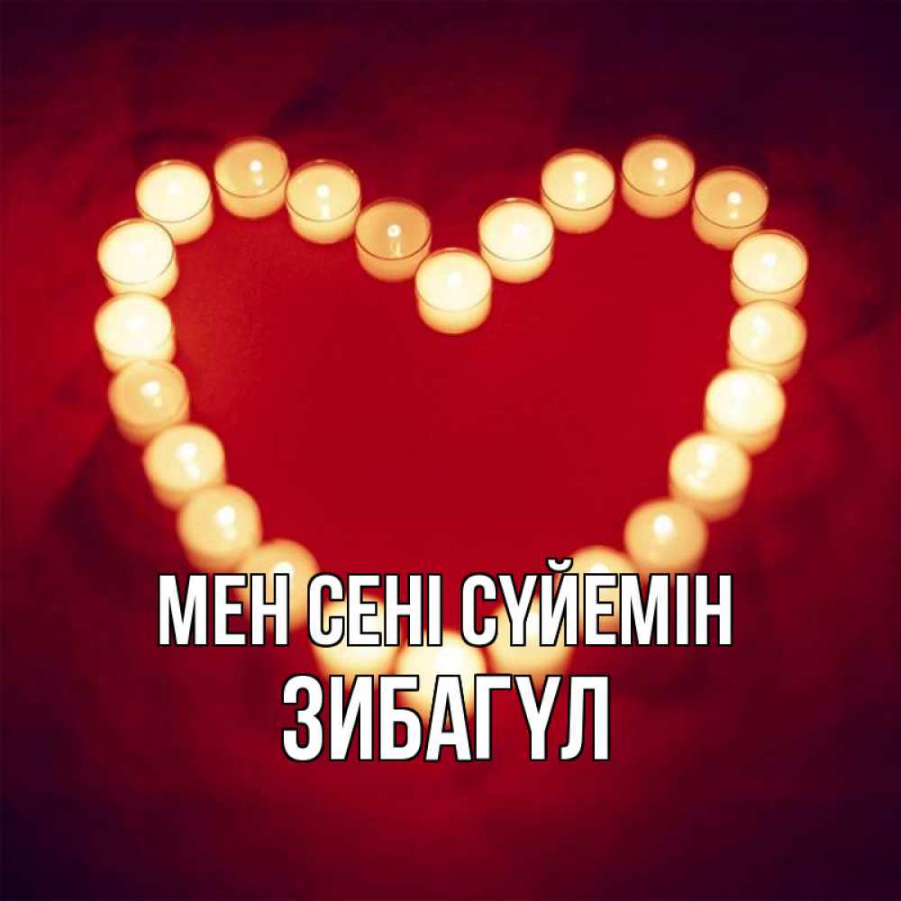 Күн сайын ашық хат с именем, ЗИБАГҮЛ Мен сені сүйемін красота на красном фоне Онлайн тегін жүктеп алу тілектері бар керемет карта 