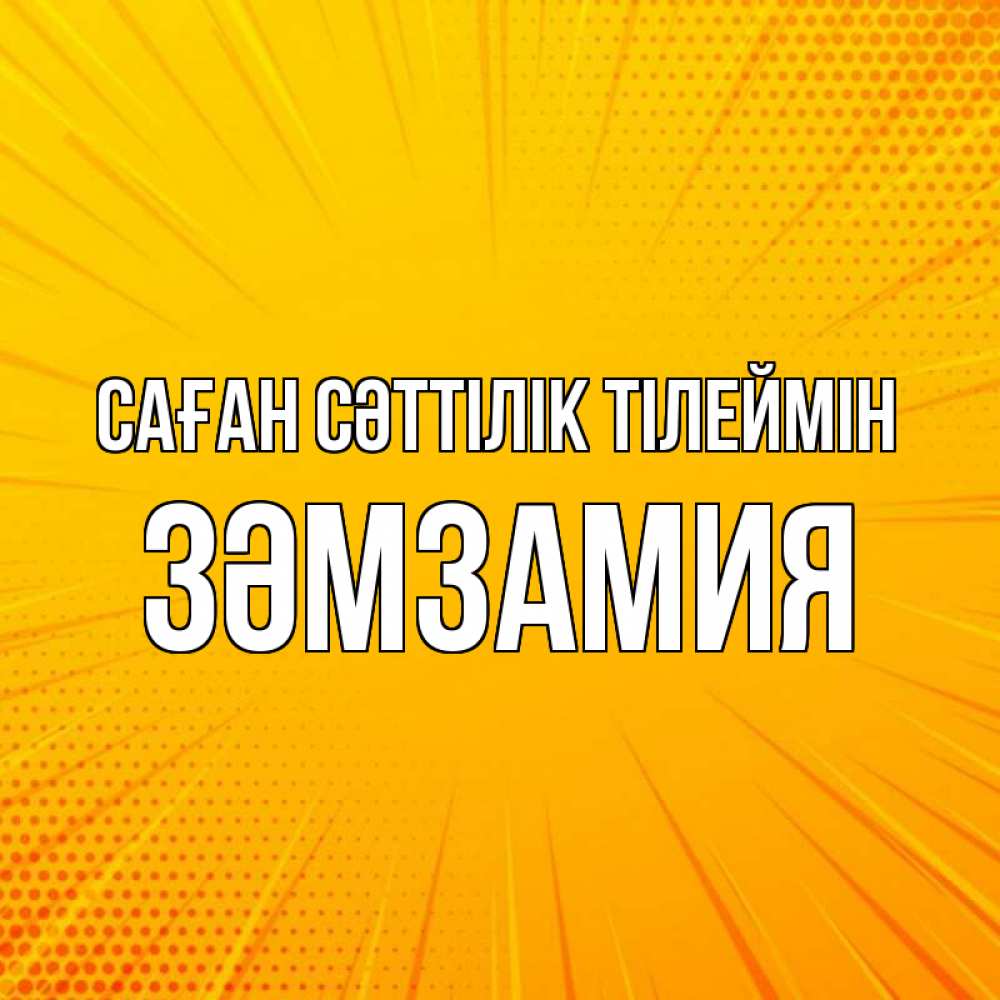 Күн сайын ашық хат с именем, ЗӘМЗАМИЯ Саған сәттілік тілеймін фон Онлайн тегін жүктеп алу тілектері бар керемет карта 