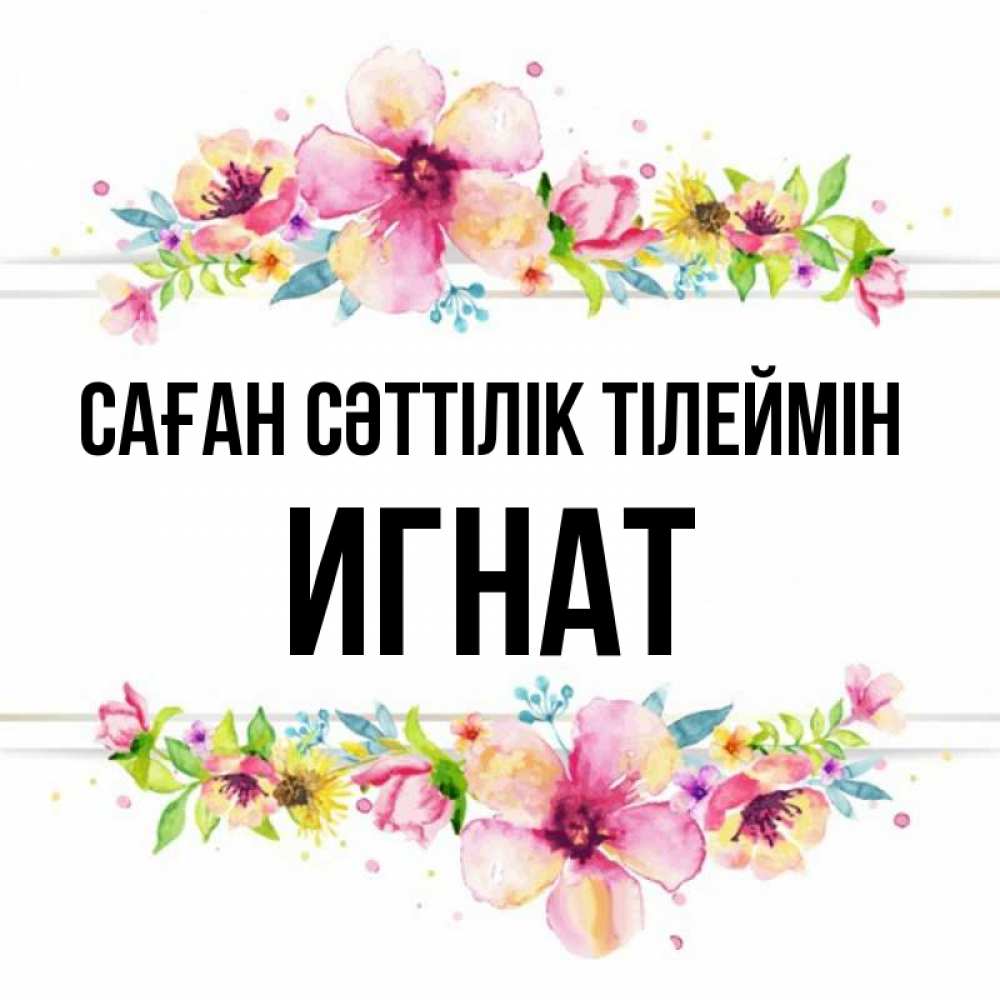Күн сайын ашық хат с именем, Игнат Саған сәттілік тілеймін пусть повезет 1 Онлайн тегін жүктеп алу тілектері бар керемет карта 