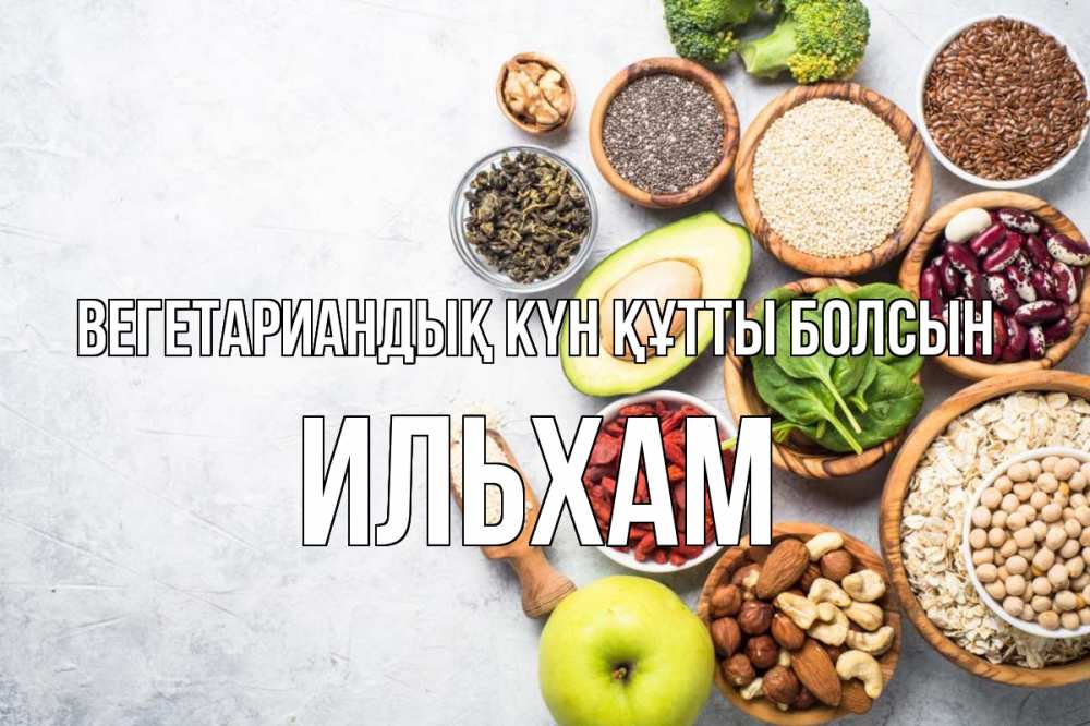 Күн сайын ашық хат с именем, Ильхам Вегетариандық күн құтты болсын день вегана Онлайн тегін жүктеп алу тілектері бар керемет карта 