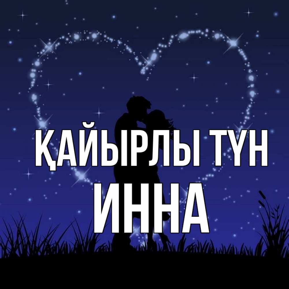 Күн сайын ашық хат с именем, Инна Қайырлы түн сладких снов Онлайн тегін жүктеп алу тілектері бар керемет карта 