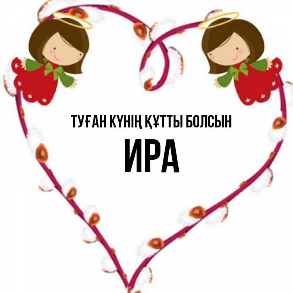 Күн сайын ашық хат с именем, Ира Туған күнің құтты болсын рамочка в виде сердца Онлайн тегін жүктеп алу тілектері бар керемет карта 