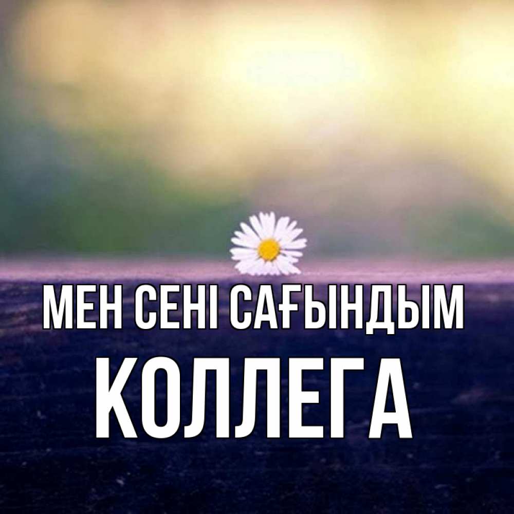 Күн сайын ашық хат с именем, Коллега Мен сені сағындым приходи в гости Онлайн тегін жүктеп алу тілектері бар керемет карта 