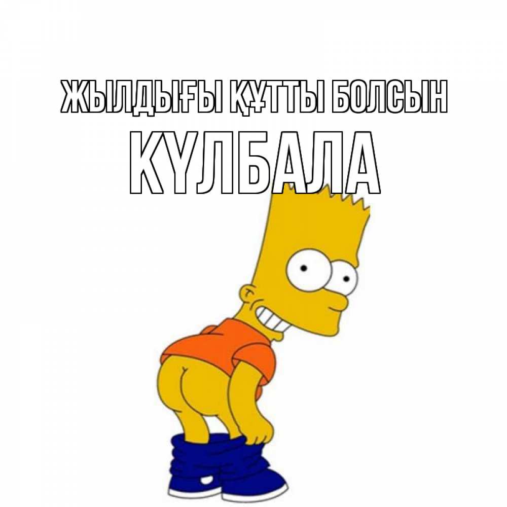 Күн сайын ашық хат с именем, Күлбала Жылдығы құтты болсын прикольные поздравления Онлайн тегін жүктеп алу тілектері бар керемет карта 