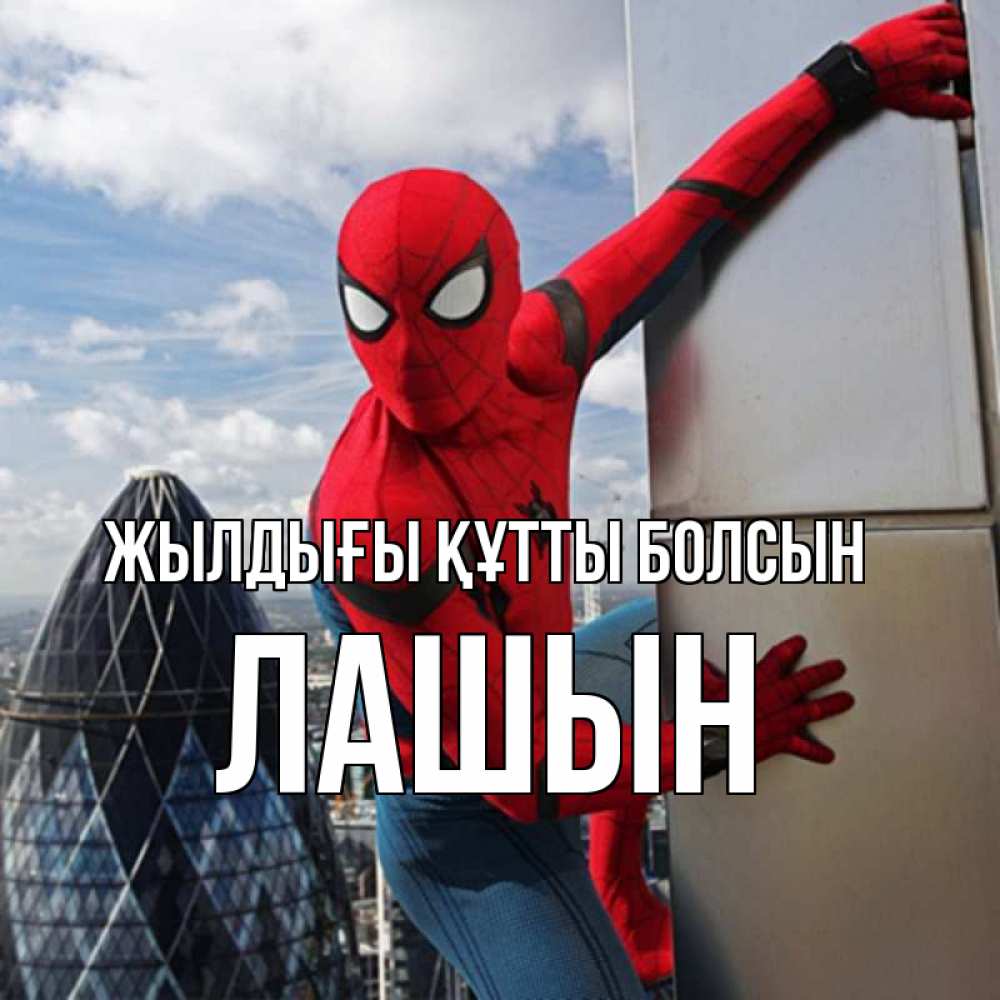 Күн сайын ашық хат с именем, ЛАШЫН Жылдығы құтты болсын Марвел Онлайн тегін жүктеп алу тілектері бар керемет карта 