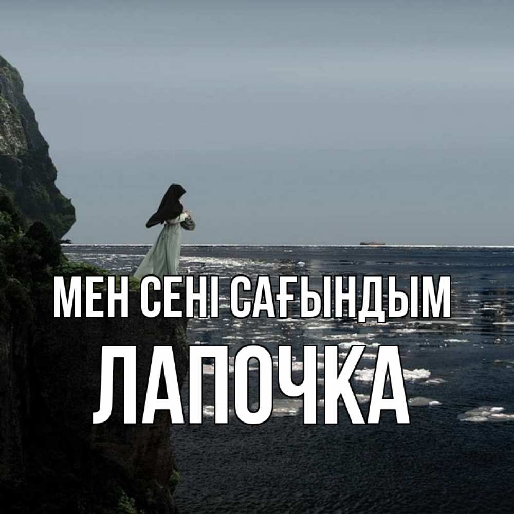 Күн сайын ашық хат с именем, Лапочка Мен сені сағындым жду тебя или в монастырь Онлайн тегін жүктеп алу тілектері бар керемет карта 