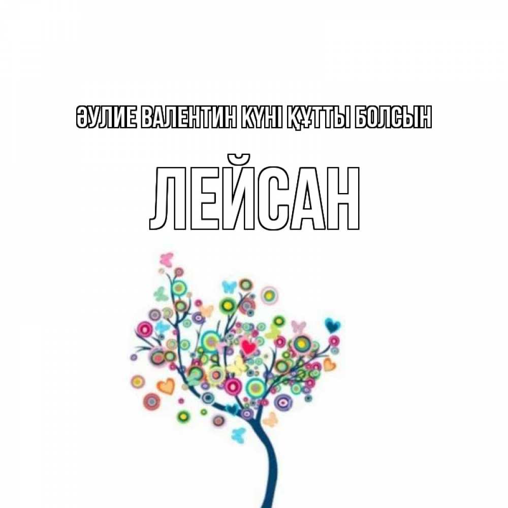 Күн сайын ашық хат с именем, Лейсан Әулие Валентин күні құтты болсын дерево на валентинке Онлайн тегін жүктеп алу тілектері бар керемет карта 