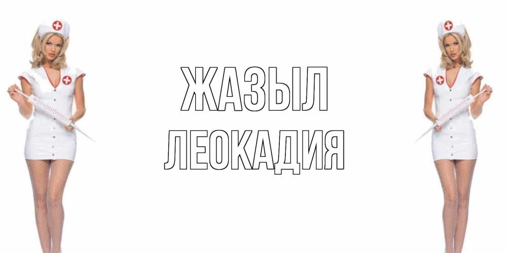 Күн сайын ашық хат с именем, Леокадия Жазыл открытки с медсестрой Онлайн тегін жүктеп алу тілектері бар керемет карта 