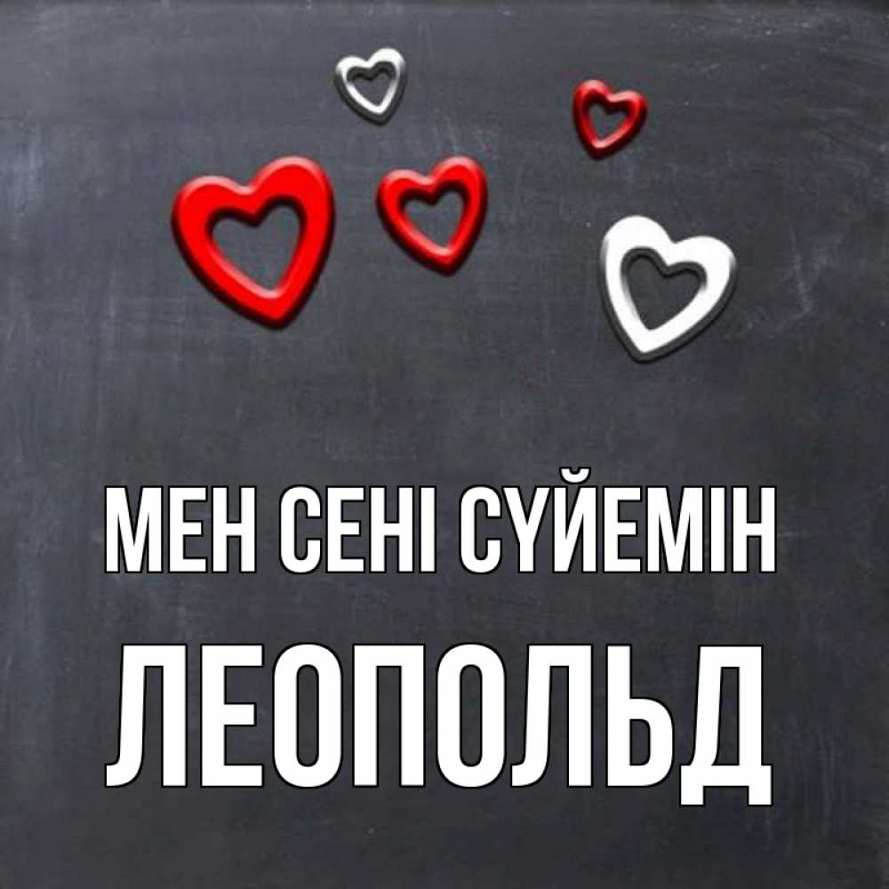 Күн сайын ашық хат с именем, Леопольд Мен сені сүйемін сердечки белые и красные Онлайн тегін жүктеп алу тілектері бар керемет карта 