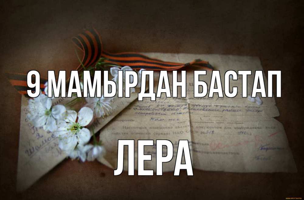 Күн сайын ашық хат с именем, Лера 9 мамырдан бастап 9 мая Онлайн тегін жүктеп алу тілектері бар керемет карта 