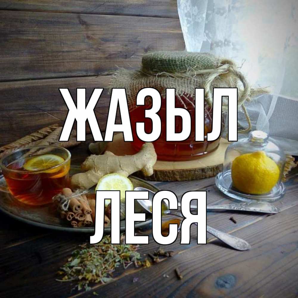 Күн сайын ашық хат с именем, Леся Жазыл банка с медом Онлайн тегін жүктеп алу тілектері бар керемет карта 