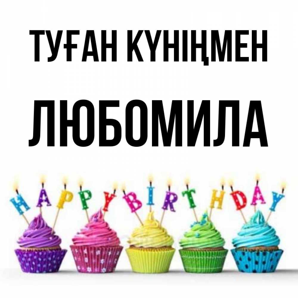 Күн сайын ашық хат с именем, Любомила Туған күніңмен открытка ко дню рождения с разноцветными вкусняшками Онлайн тегін жүктеп алу тілектері бар керемет карта 