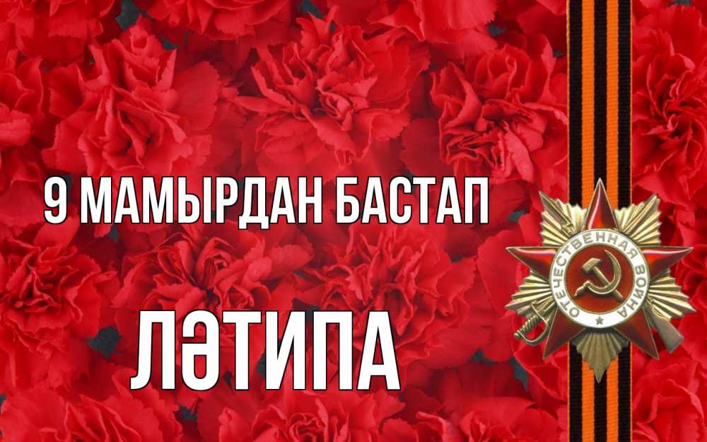 Күн сайын ашық хат с именем, ЛӘТИПА 9 мамырдан бастап 9 мая Онлайн тегін жүктеп алу тілектері бар керемет карта 