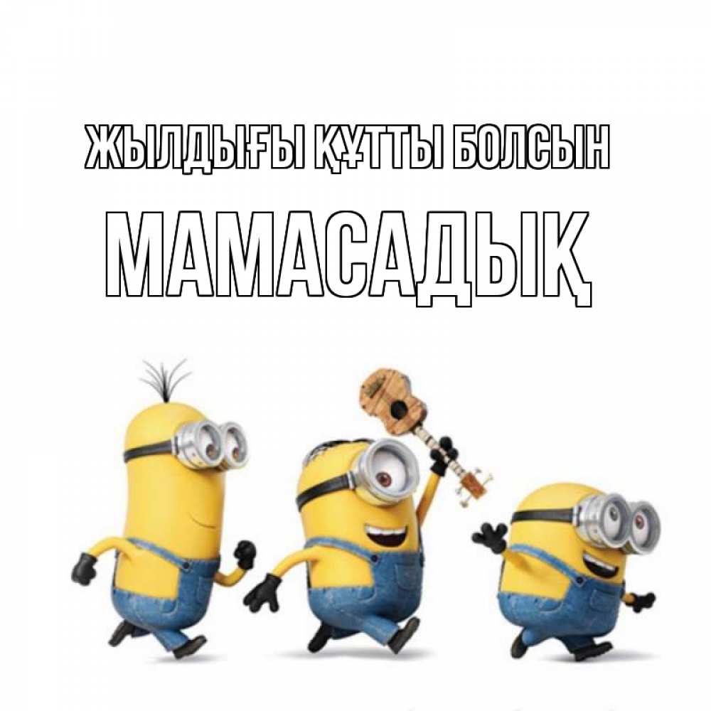 Күн сайын ашық хат с именем, МАМАСАДЫҚ Жылдығы құтты болсын с гитарой Онлайн тегін жүктеп алу тілектері бар керемет карта 
