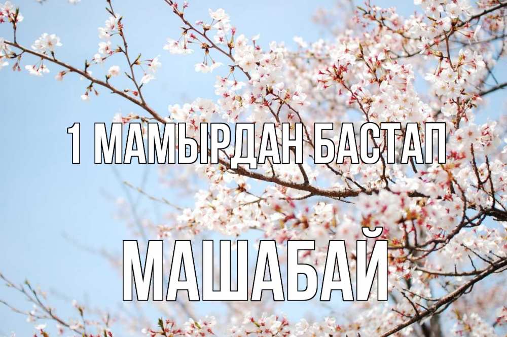 Күн сайын ашық хат с именем, МАШАБАЙ 1 мамырдан бастап С 1 мая Онлайн тегін жүктеп алу тілектері бар керемет карта 