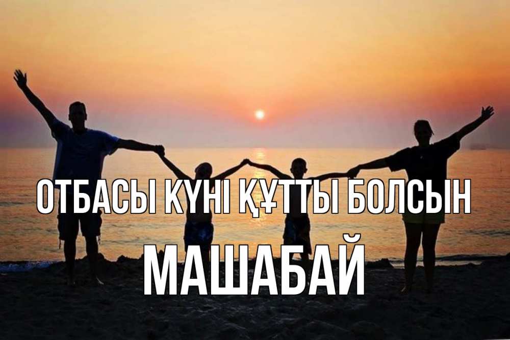 Күн сайын ашық хат с именем, МАШАБАЙ отбасы күні құтты болсын мама, папа, дети, дочка,сын, море, пляж, закат Онлайн тегін жүктеп алу тілектері бар керемет карта 