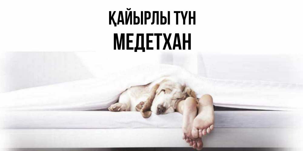 Күн сайын ашық хат с именем, МЕДЕТХАН Қайырлы түн кровать с собакой пожелание сладких снов и спокойной ночи Онлайн тегін жүктеп алу тілектері бар керемет карта 