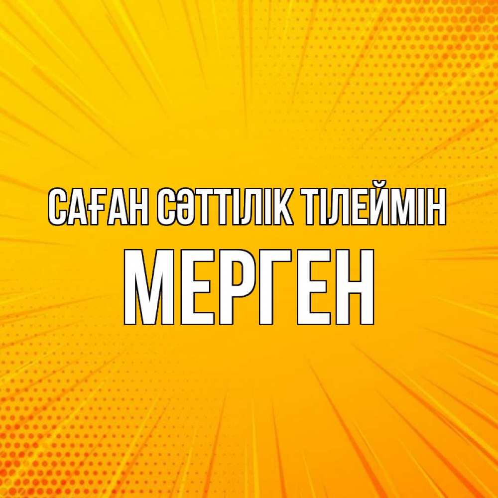 Күн сайын ашық хат с именем, МЕРГЕН Саған сәттілік тілеймін фон Онлайн тегін жүктеп алу тілектері бар керемет карта 