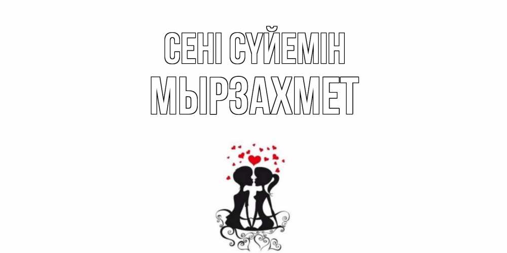 Күн сайын ашық хат с именем, МЫРЗАХМЕТ Сені сүйемін силует, поцелуй Онлайн тегін жүктеп алу тілектері бар керемет карта 