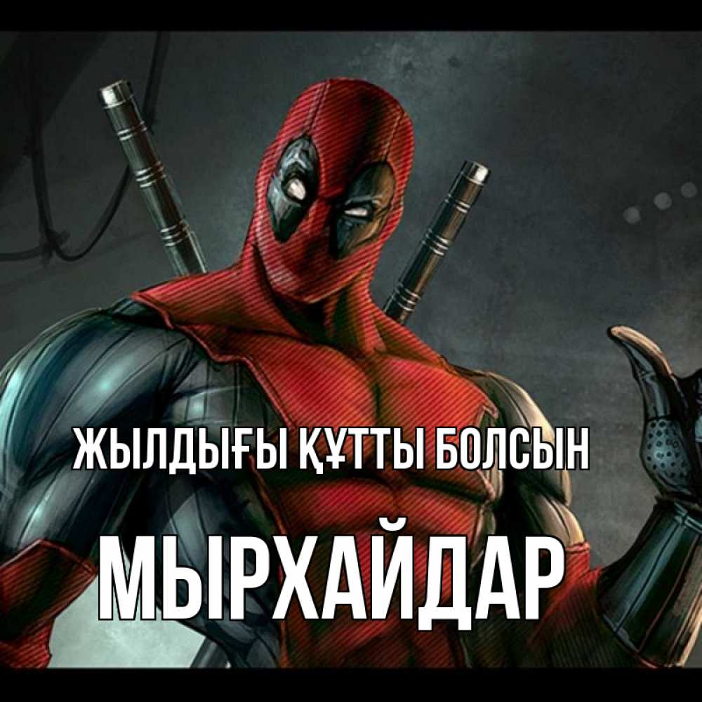 Күн сайын ашық хат с именем, МЫРХАЙДАР Жылдығы құтты болсын марвел супергерои Онлайн тегін жүктеп алу тілектері бар керемет карта 