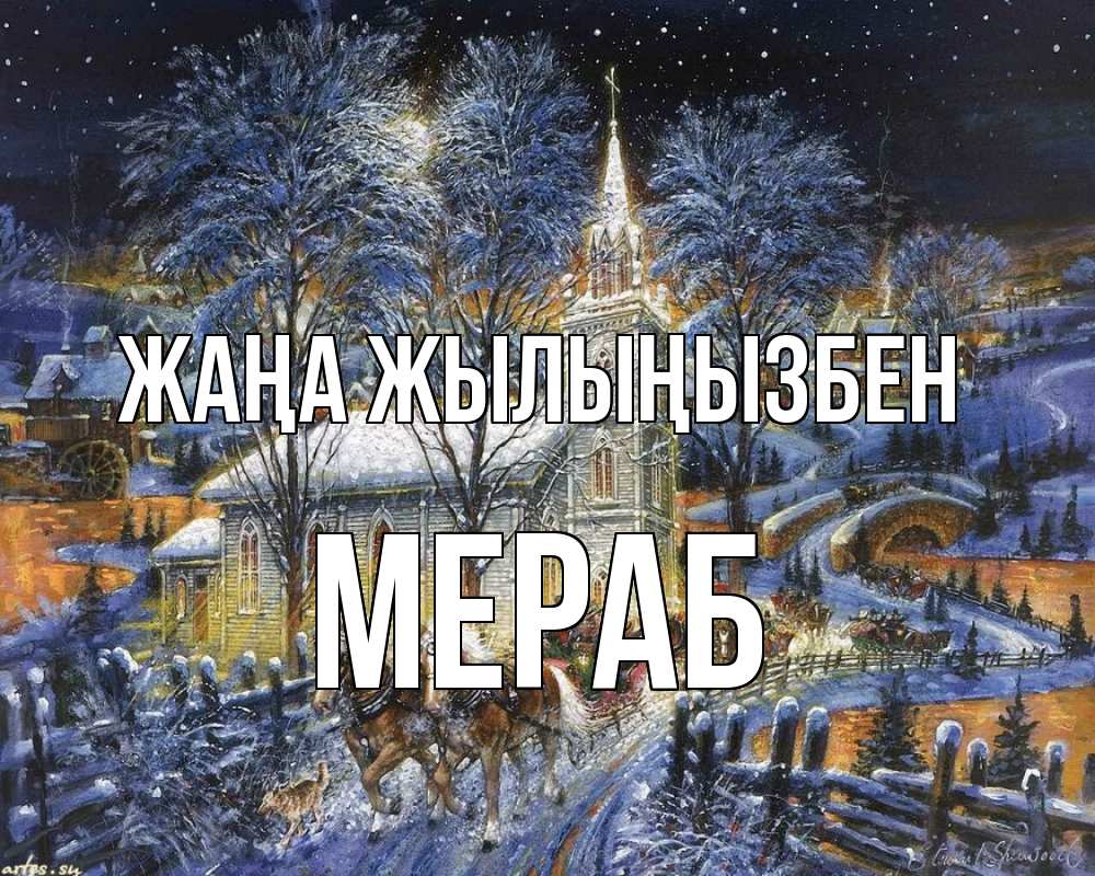 Күн сайын ашық хат с именем, Мераб Жаңа жылыңызбен упряжка лошадей, лошади, новый год Онлайн тегін жүктеп алу тілектері бар керемет карта 