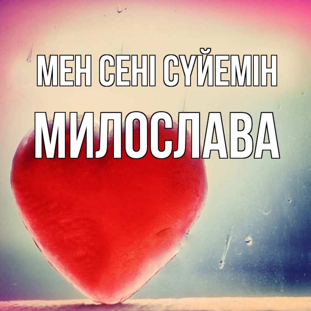 Күн сайын ашық хат с именем, Милослава Мен сені сүйемін красное сердечко Онлайн тегін жүктеп алу тілектері бар керемет карта 
