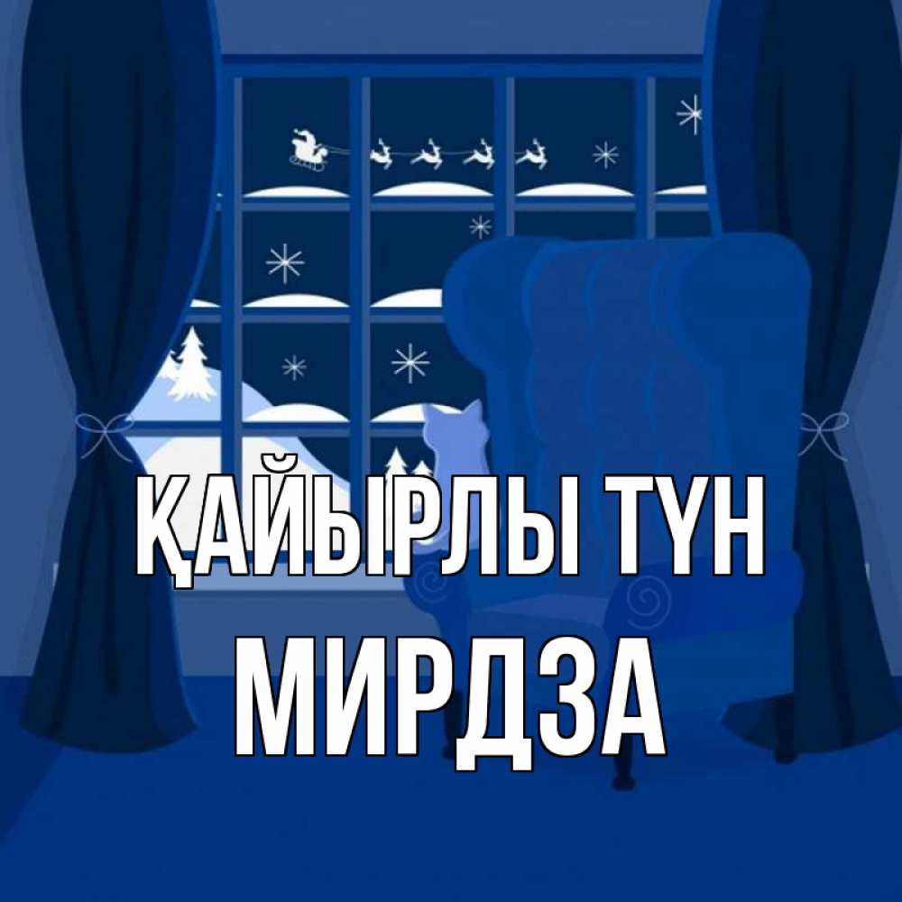 Күн сайын ашық хат с именем, Мирдза Қайырлы түн зимняя тема Онлайн тегін жүктеп алу тілектері бар керемет карта 