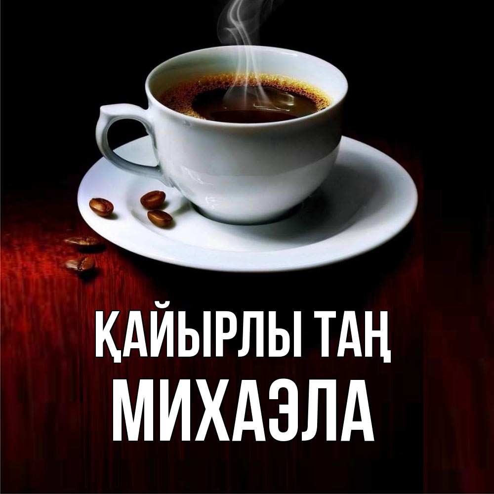Күн сайын ашық хат с именем, Михаэла Қайырлы таң белая посуда Онлайн тегін жүктеп алу тілектері бар керемет карта 