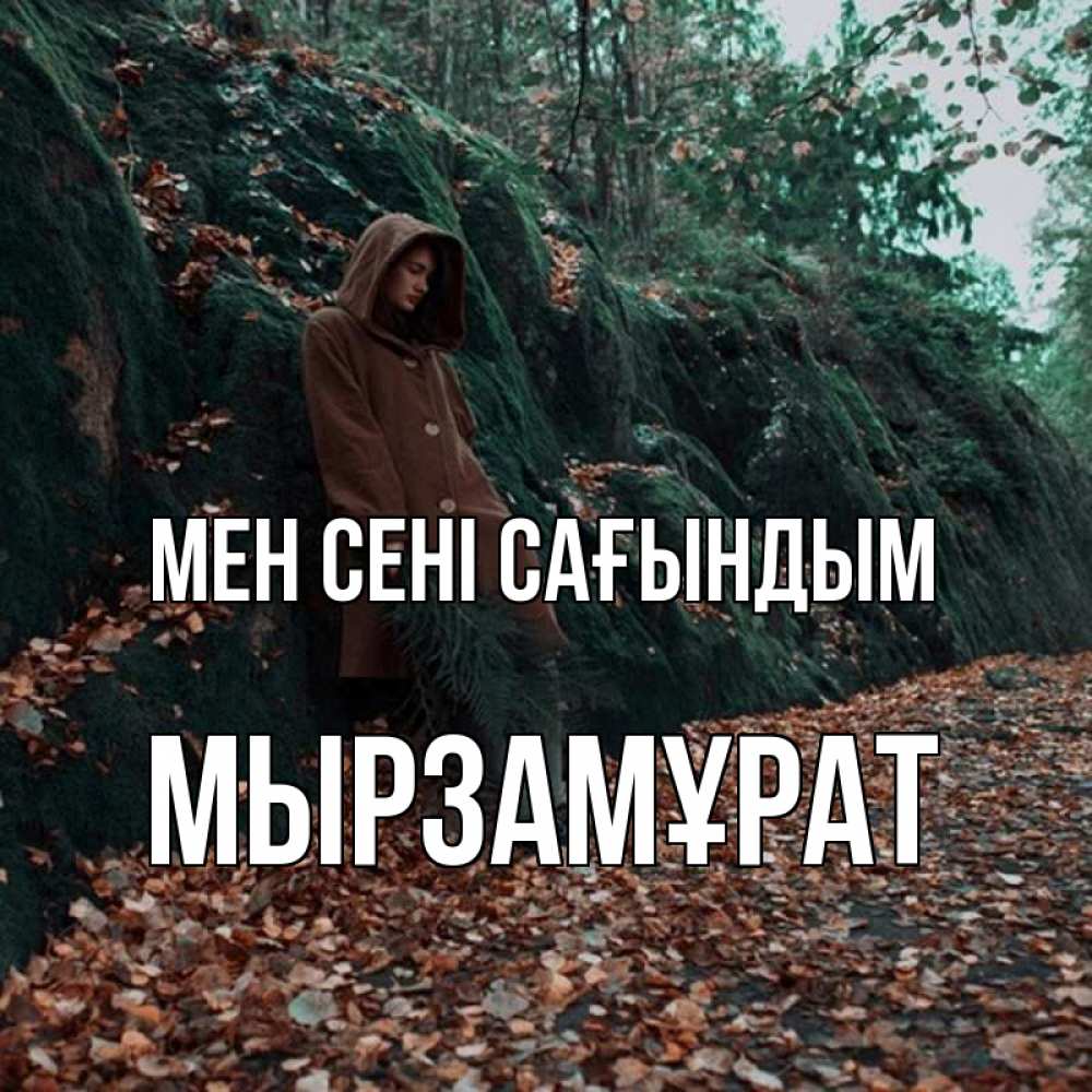 Күн сайын ашық хат с именем, Мырзамұрат Мен сені сағындым скука 1 Онлайн тегін жүктеп алу тілектері бар керемет карта 