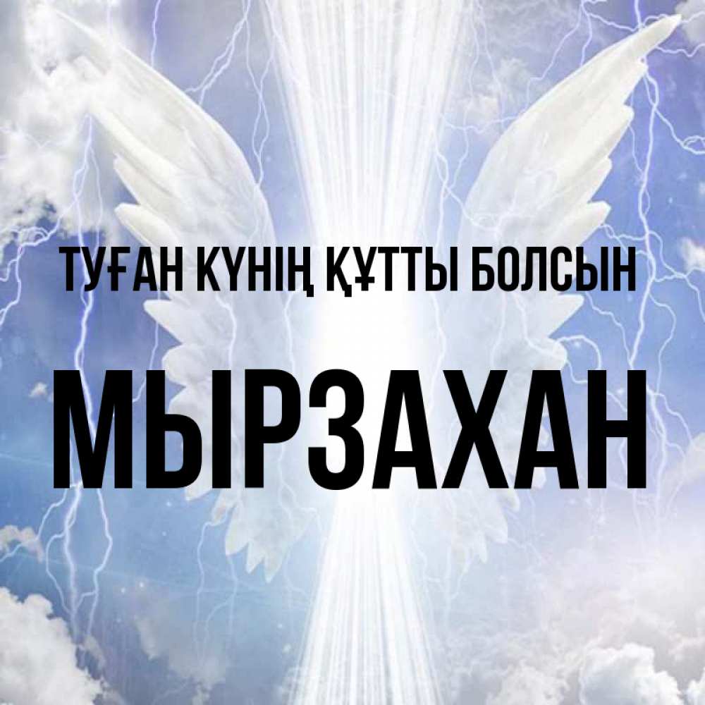 Күн сайын ашық хат с именем, Мырзахан Туған күнің құтты болсын молнии на небе и свет Онлайн тегін жүктеп алу тілектері бар керемет карта 