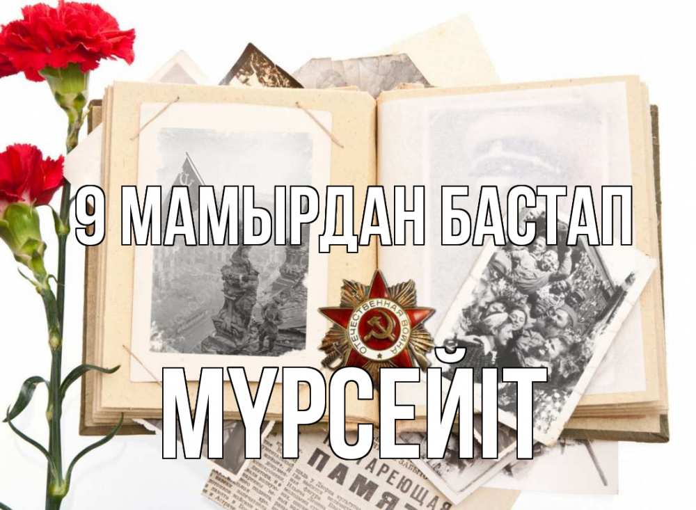 Күн сайын ашық хат с именем, МҮРСЕЙІТ 9 мамырдан бастап 9 мая Онлайн тегін жүктеп алу тілектері бар керемет карта 