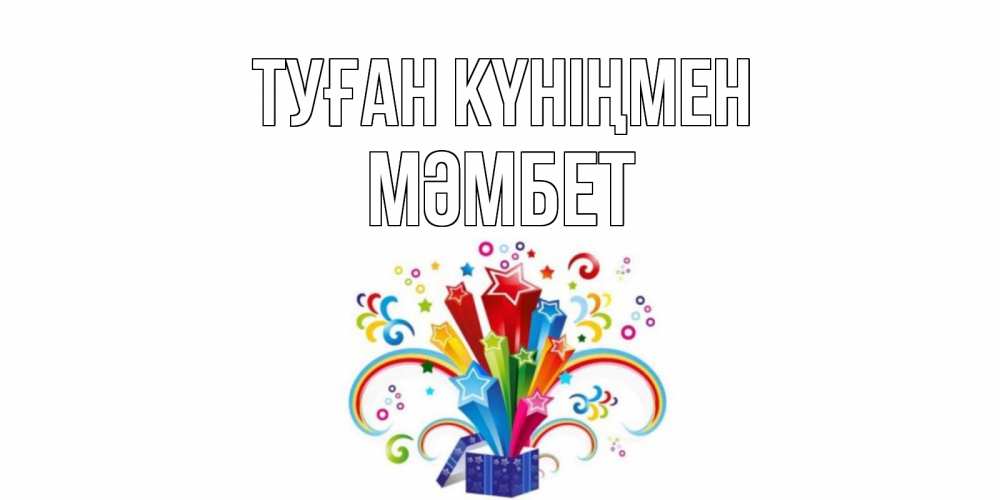 Күн сайын ашық хат с именем, МӘМБЕТ Туған күніңмен Коробка,радуга,звезды Онлайн тегін жүктеп алу тілектері бар керемет карта 