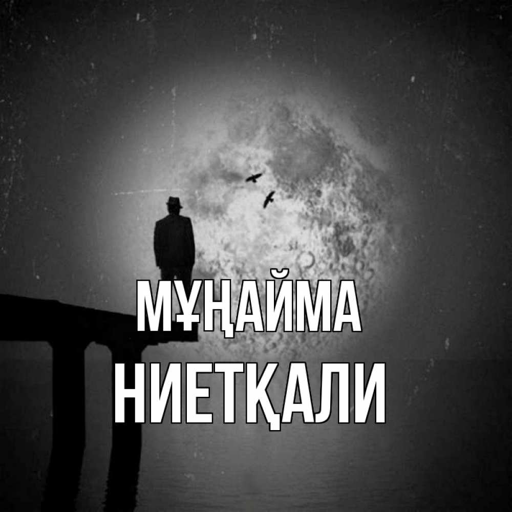 Күн сайын ашық хат с именем, НИЕТҚАЛИ Мұңайма мужчина на мосту Онлайн тегін жүктеп алу тілектері бар керемет карта 