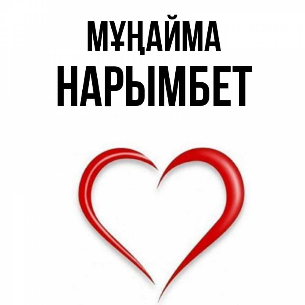 Күн сайын ашық хат с именем, Нарымбет Мұңайма для любимой Онлайн тегін жүктеп алу тілектері бар керемет карта 