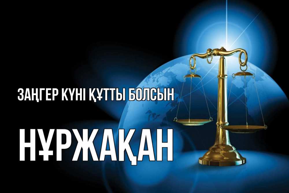 Күн сайын ашық хат с именем, НҰРЖАҚАН Заңгер күні құтты болсын с днем юриста Онлайн тегін жүктеп алу тілектері бар керемет карта 