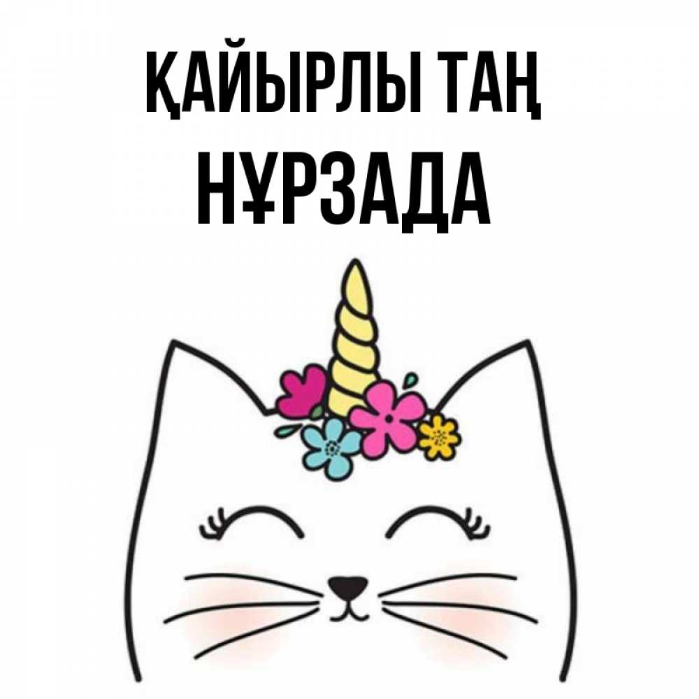 Күн сайын ашық хат с именем, НҰРЗАДА Қайырлы таң утречко Онлайн тегін жүктеп алу тілектері бар керемет карта 