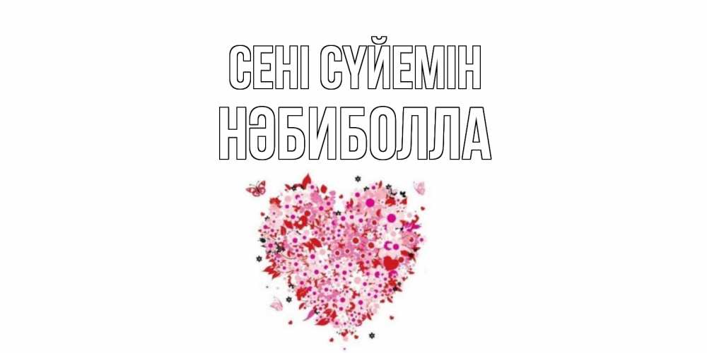 Күн сайын ашық хат с именем, НӘБИБОЛЛА Сені сүйемін сердце Онлайн тегін жүктеп алу тілектері бар керемет карта 