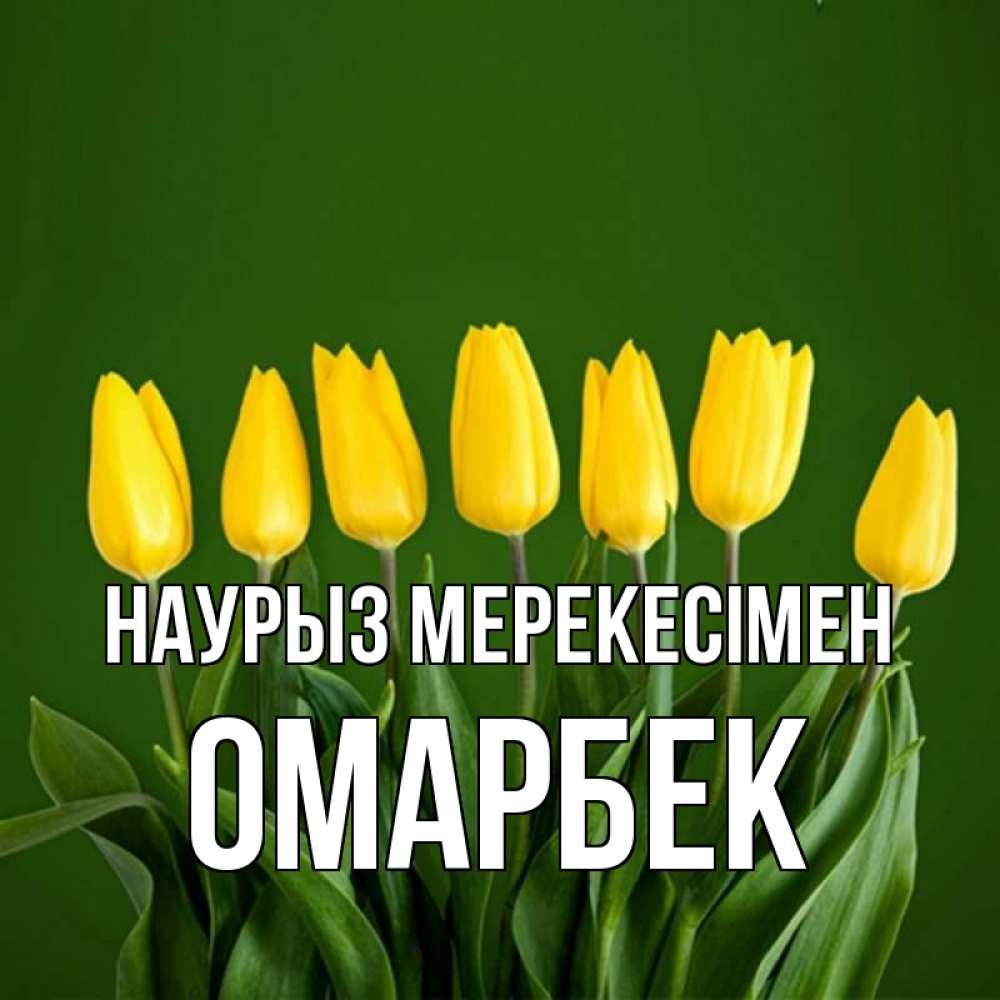 Күн сайын ашық хат с именем, ОМАРБЕК Наурыз мерекесімен желтого цвета 3 Онлайн тегін жүктеп алу тілектері бар керемет карта 
