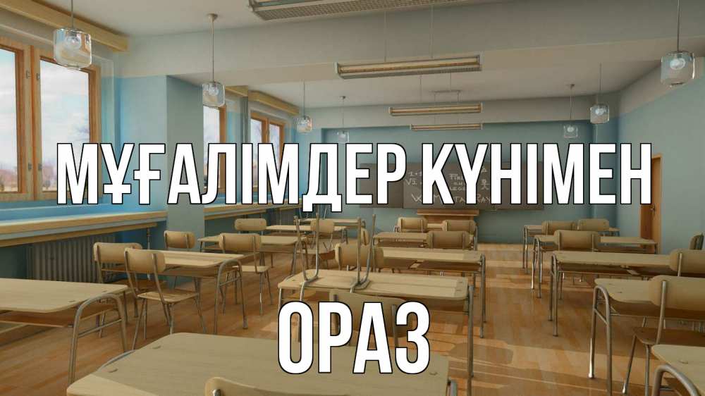 Күн сайын ашық хат с именем, ОРАЗ Мұғалімдер күнімен с днем учителя Онлайн тегін жүктеп алу тілектері бар керемет карта 