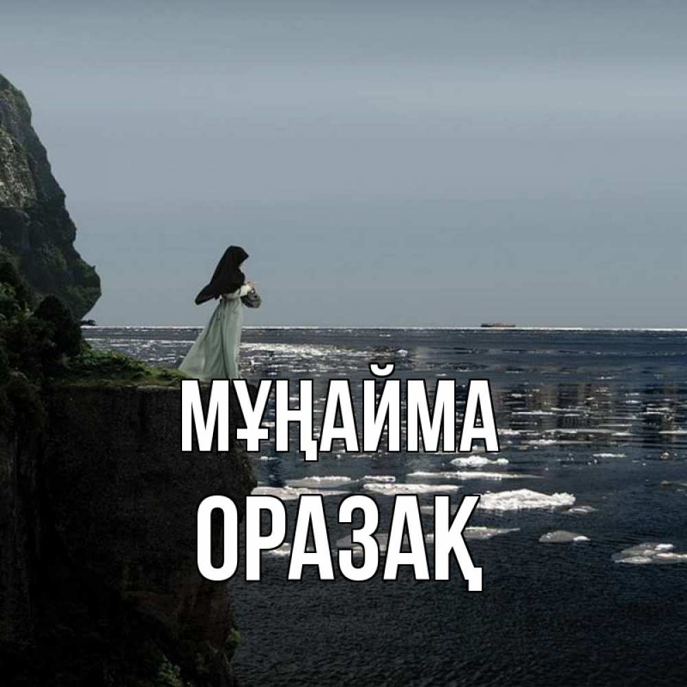 Күн сайын ашық хат с именем, ОРАЗАҚ Мұңайма весна лед тает Онлайн тегін жүктеп алу тілектері бар керемет карта 