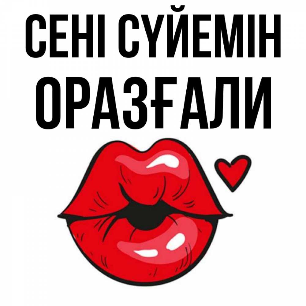 Күн сайын ашық хат с именем, ОРАЗҒАЛИ Сені сүйемін открытка с поцелуем любви для парня Онлайн тегін жүктеп алу тілектері бар керемет карта 