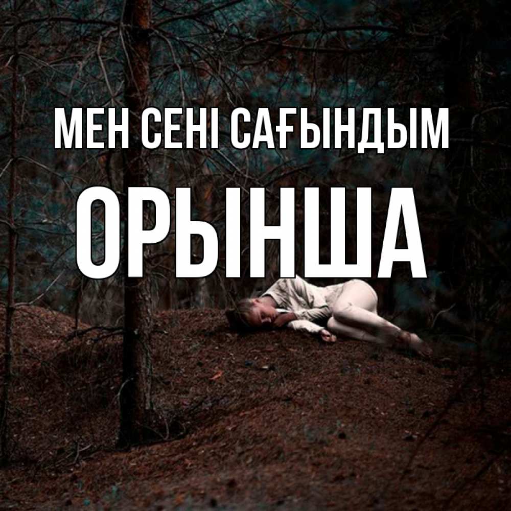 Күн сайын ашық хат с именем, ОРЫНША Мен сені сағындым очень Онлайн тегін жүктеп алу тілектері бар керемет карта 