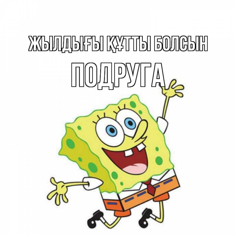 Күн сайын ашық хат с именем, Подруга Жылдығы құтты болсын губка боб Онлайн тегін жүктеп алу тілектері бар керемет карта 