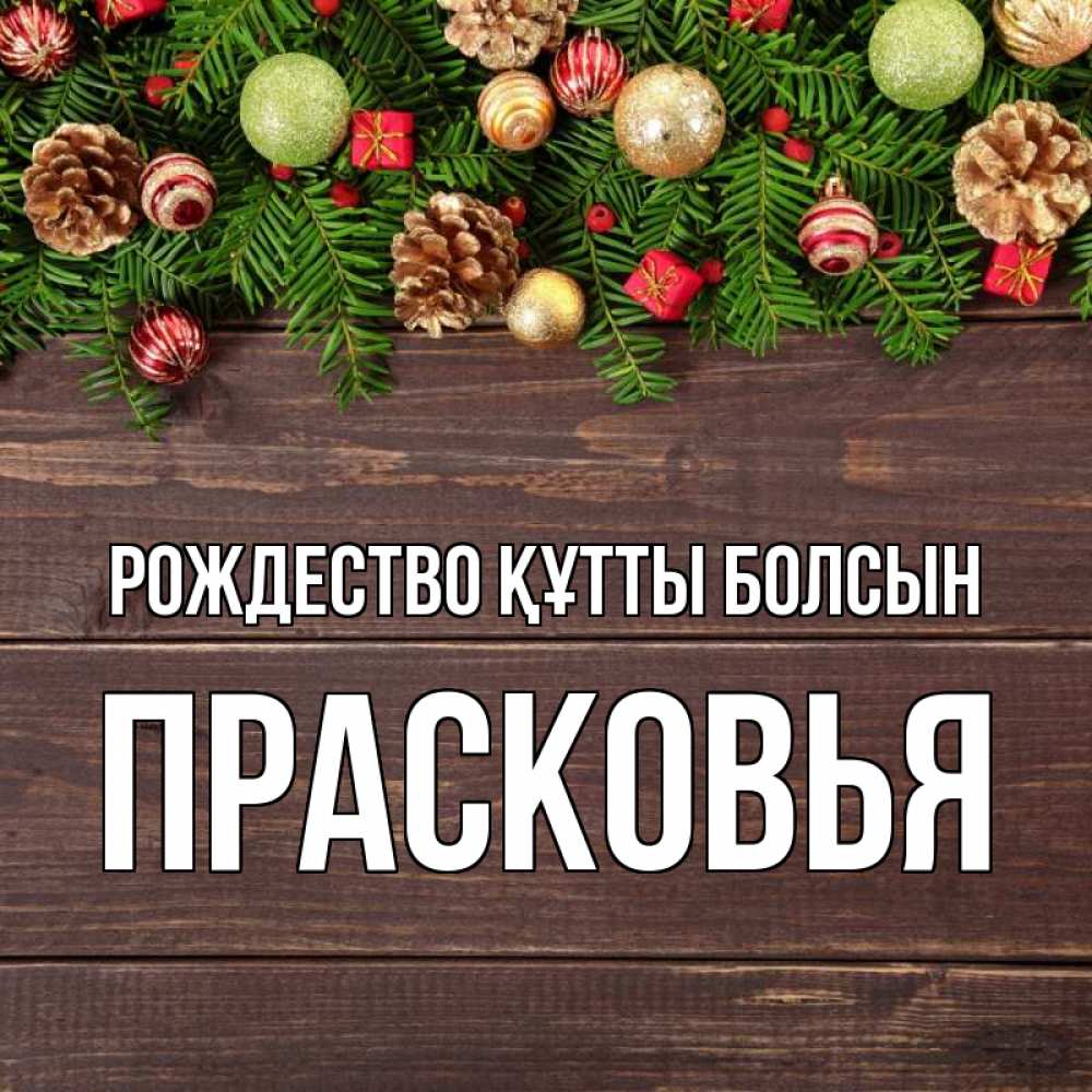 Күн сайын ашық хат с именем, Прасковья Рождество құтты болсын с рождеством Онлайн тегін жүктеп алу тілектері бар керемет карта 
