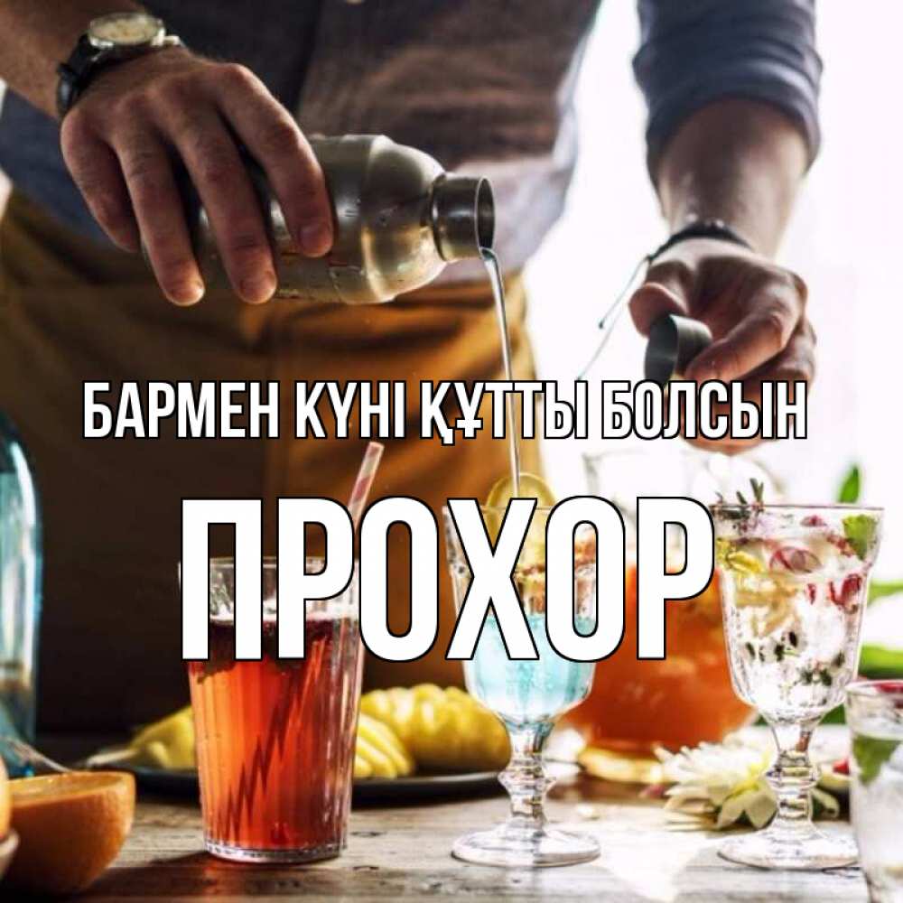 Күн сайын ашық хат с именем, Прохор бармен күні құтты болсын с днем бармена Онлайн тегін жүктеп алу тілектері бар керемет карта 