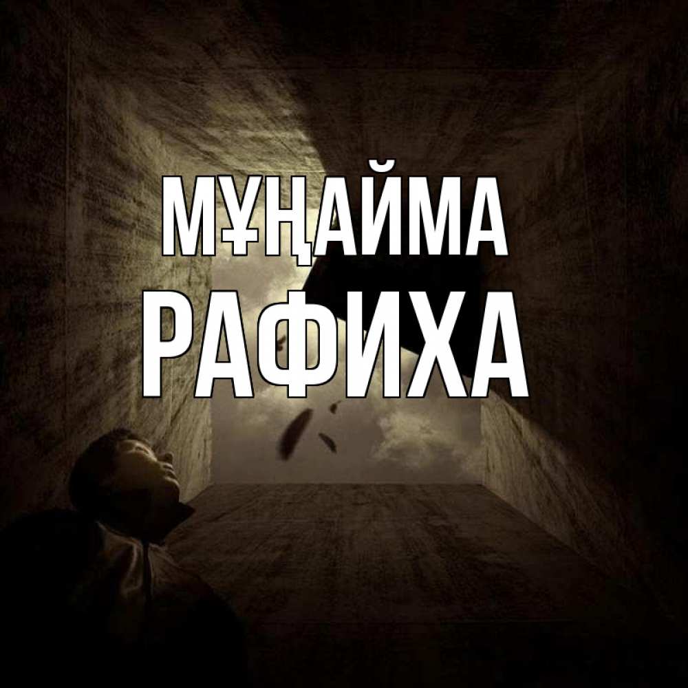 Күн сайын ашық хат с именем, РАФИХА Мұңайма жуть Онлайн тегін жүктеп алу тілектері бар керемет карта 
