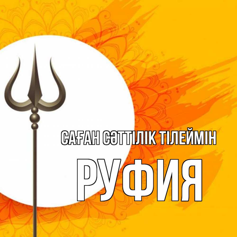 Күн сайын ашық хат с именем, РУФИЯ Саған сәттілік тілеймін пусть повезет Онлайн тегін жүктеп алу тілектері бар керемет карта 