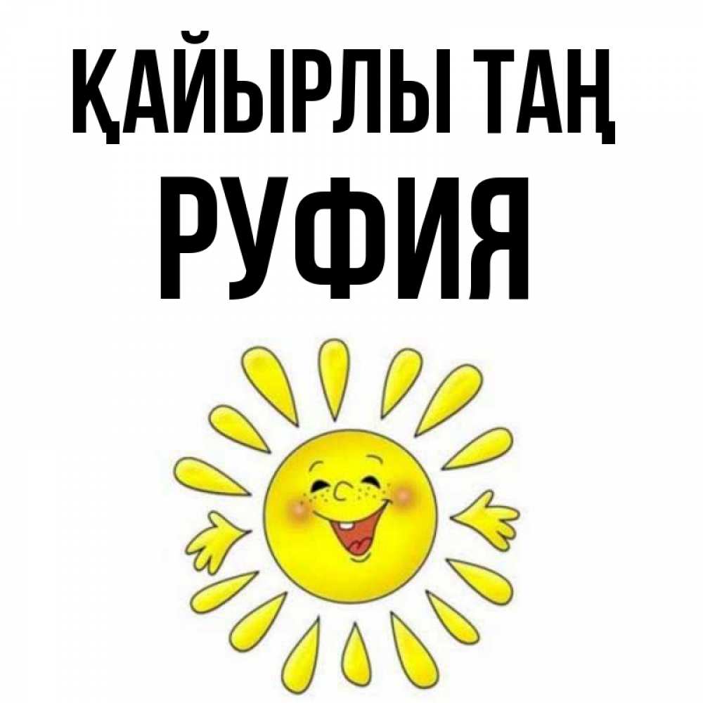 Күн сайын ашық хат с именем, РУФИЯ Қайырлы таң улыбка Онлайн тегін жүктеп алу тілектері бар керемет карта 
