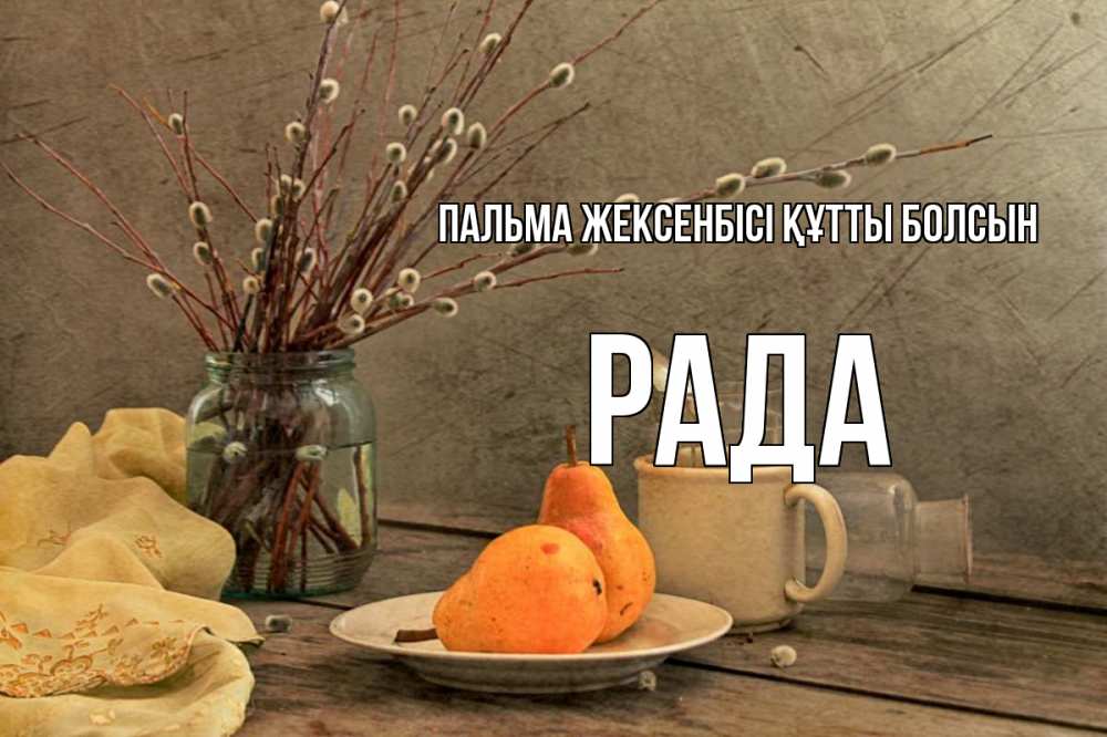 Күн сайын ашық хат с именем, Рада Пальма жексенбісі құтты болсын верба Онлайн тегін жүктеп алу тілектері бар керемет карта 