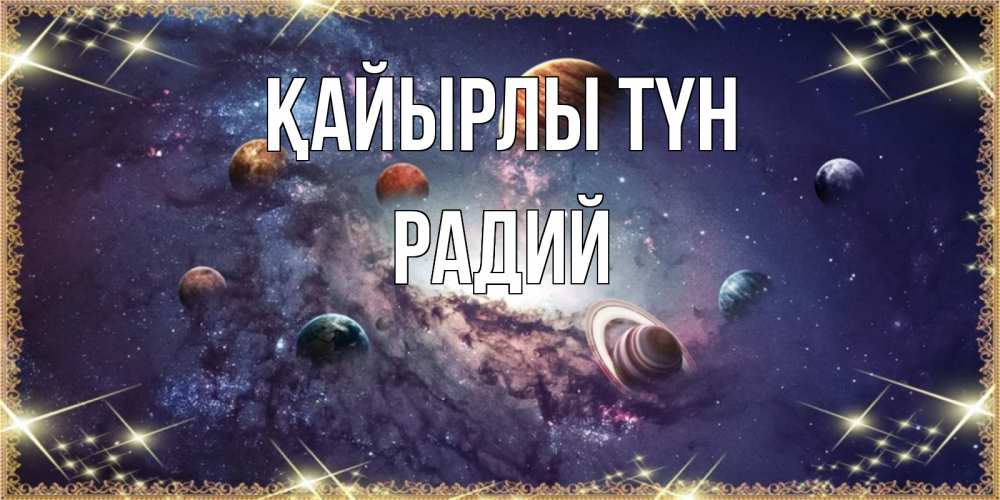 Күн сайын ашық хат с именем, Радий Қайырлы түн желаем хорошей ночи Онлайн тегін жүктеп алу тілектері бар керемет карта 